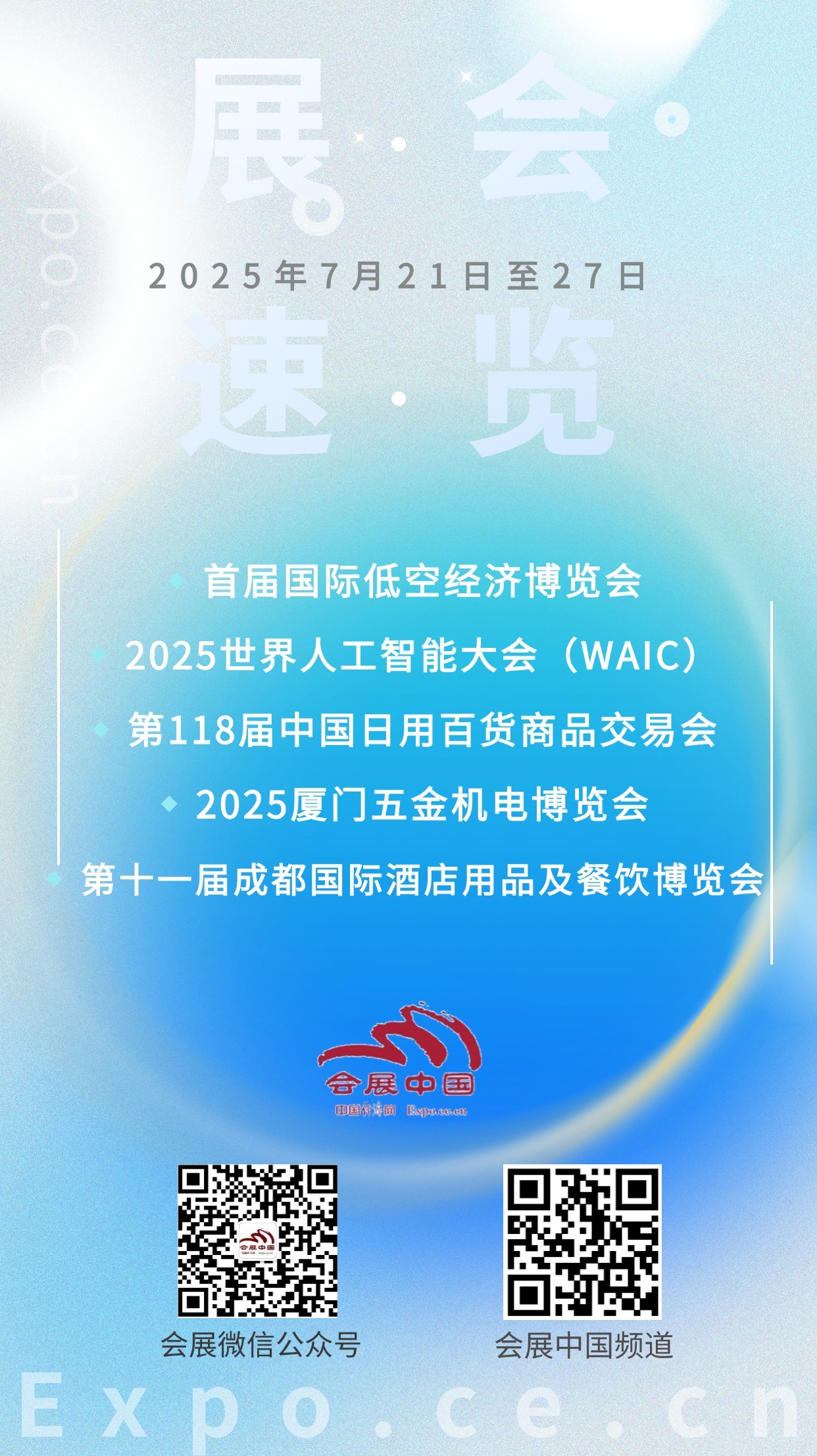7月21日至27日展会活动预告(图1)