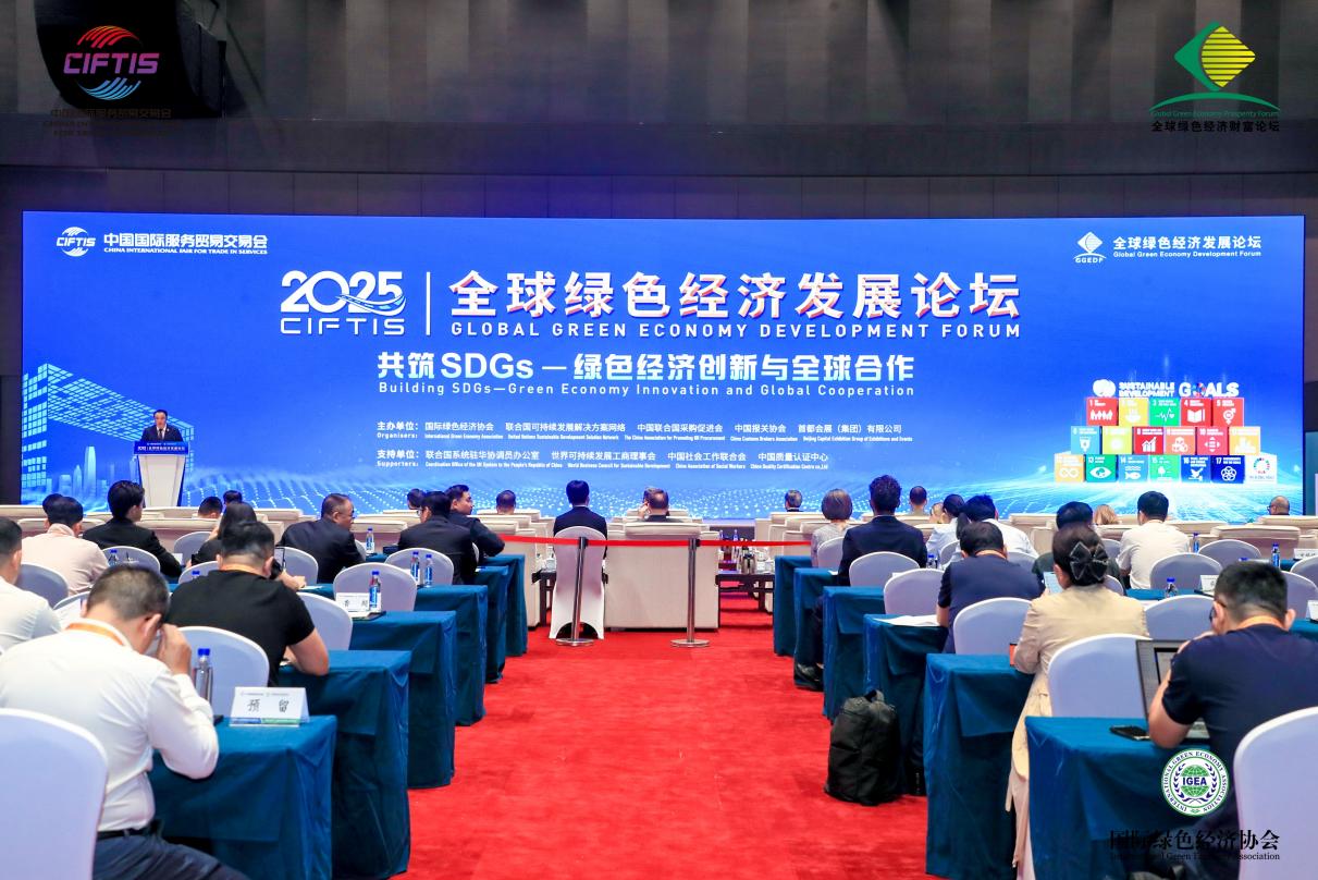 2025年服贸会“全球绿色经济发展论坛”热议SDGs实现路径