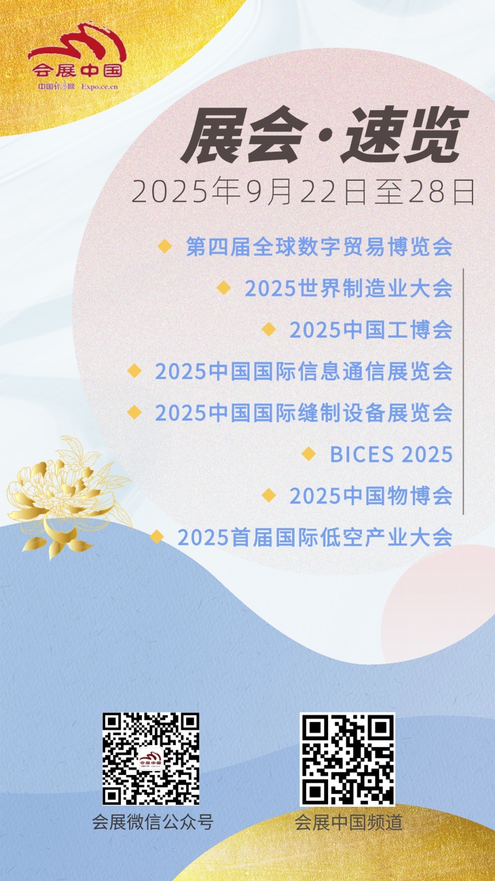 9月22日至28日展会活动预告