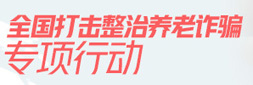 全国打击整治养老诈骗专项行动