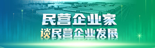 民营企业家谈民营企业发展