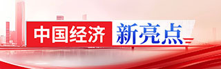 中国经济新亮点